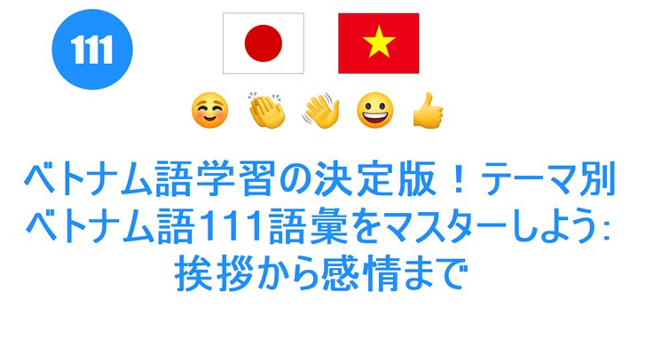 ベトナム語学習の決定版！テーマ別ベトナム語111語彙をマスターしよう：挨拶から感情まで